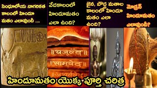 History of Hinduism |హిందూ మతం యొక్క చరిత్ర | sundara telugu