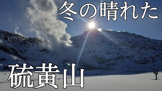 冬の晴れた硫黄山 吹き上がる噴煙！雪を踏みしめる音w北海道 弟子屈町 アトサヌプリ