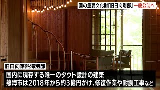 「可能な限り修復し美しい仕上がりに」日本に現存する唯一のブルーノ・タウト設計の「旧日向家熱海別邸」　保存修理が完了し8月27日から一般公開＝静岡・熱海市