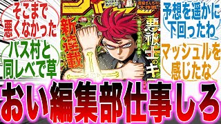 【新連載】賛否両論！？打ち切りを確信しつつも「読み切りとほぼ変わらない1話」に納得がいかない読者の反応集【悪祓士のキヨシくん】【1話】【少年ジャンプ】【漫画】【考察】【最新話】【みんなの反応集】