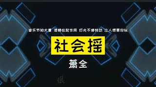 DJ社会摇 - 萧全，SQ无损音质「音乐节拍太重 酒精在起作用 灯光不停转动 让人想要放纵」【動態歌詞/Lyrics Video】2021 TikTok ，#DJ#社会摇#萧全