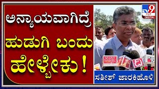 ‘ಈ ಪ್ರಕರಣದಲ್ಲಿ ಯಾರನ್ನೂ ಸಿಲುಕಿಸುವುದಕ್ಕೆ ಆಗಲ್ಲ’| Satish jarkiholi Reaction about CD LADY