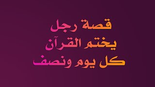 رجل يختم القرآن كل يوم ونصف كيف ذلك؟؟