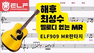 해후-최성수 MR원키 (Em)