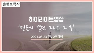 [세계로교회/주일설교하이라이트] 2021.05.23 손현보목사