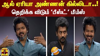 ஆல் ஏரியா அண்ணன் கில்லிடா...! தெறிக்க விடும் 'பீஸ்ட்' மீம்ஸ் | Beast | Vijay