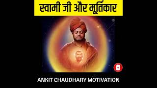 स्वामी जी और मूर्तिकार | Swami Vivekananda Success Motivation Story By Ankit Chaudhary #shorts