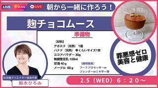 聞くだけで元気になる朝活 Live🎵【麹チョコムース】をつくろう