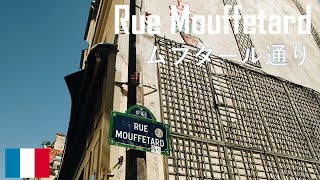 Rue Mouffetard in France/ムフタール通り in フランス