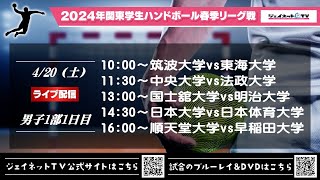 2024年関東学生ハンドボール春季リーグ戦《男子1部1日目ライブ配信》令和6年4月20日