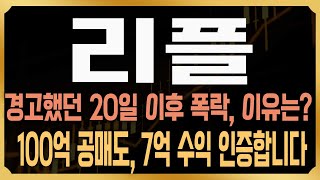 [리플 코인전망] 경고했던 20일 이후 폭락, 아직 시작도 안했다!? 공매도 100억 포지션 수익 인증과 앞으로 현실적 대응방법 전격 공개. 반드시 이렇게 하세요#XRP