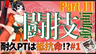 【陰陽師】闘技動画 part.11【耐久PTは抵抗が命?】 #ゲーム実況 #ゲーム