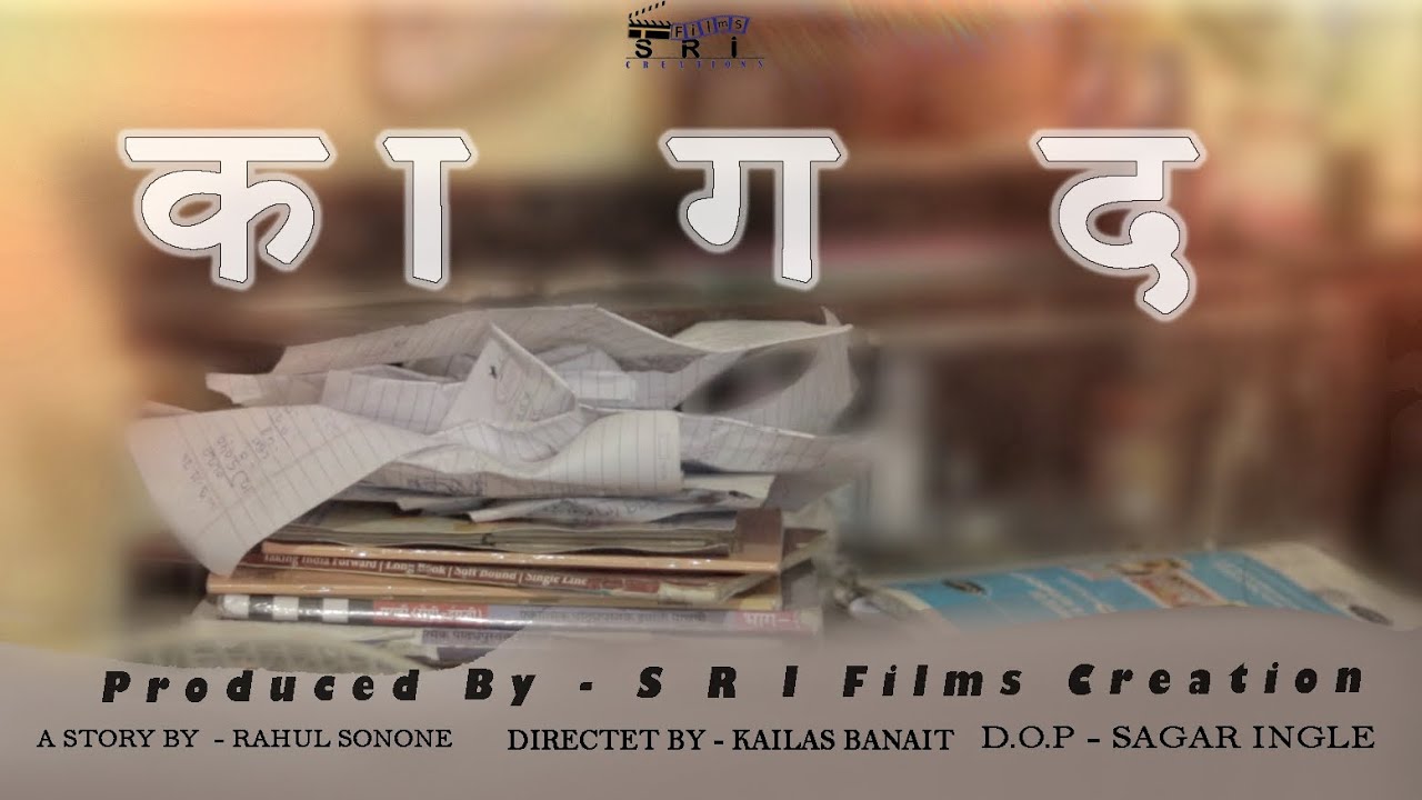 Kagad क गद Marathi Short Film Youtube