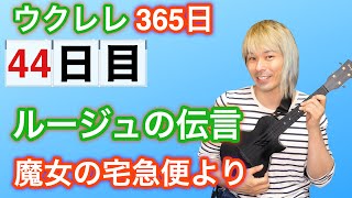 【44日目】365日ウクレレ練習したら素人はどれくらい上手になるのか「ルージュの伝言」魔女の宅急便より【ウクレレ365日チャレンジ】