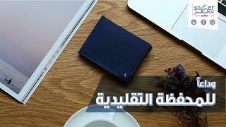 وداعاً للمحفظة التقليدية