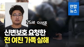 25살 이석준 신상공개…신변보호 전 여친 가족 살해 / 연합뉴스 (Yonhapnews)