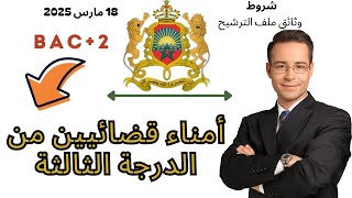 شروط مباراة أمناء قضائيين من الدرجة الثالثة 2025.