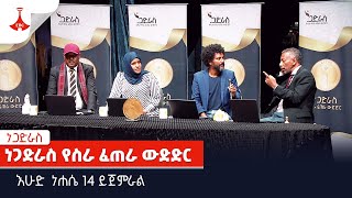 ነጋድራስ የስራ ፈጠራ ውድድር እሁድ ይጀምራል Etv | Ethiopia | News