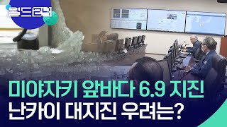 미야자키 앞바다 규모 6.9 지진, 난카이 대지진 우려는? [뉴스의 2면] / KBS  2025.01.14.