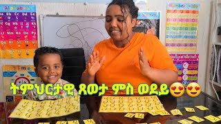 ትምህርታዊ ጸወታ ምስ ወደይ!! #familytubesdra #ትምህርቲኣብገዛ #ፊደላትትግርኛ