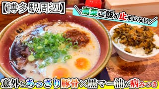 【福岡グルメ】博多駅近！飲み会の〆やランチで食べたくなる意外とあっさりいける豚骨ラーメン