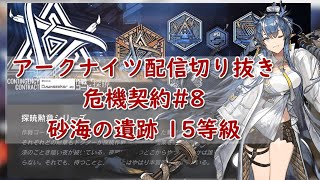 【配信切り抜き】危機契約#8 デイリー14日目 砂海の遺跡15等級（全盛り最高等級）【アークナイツ/Arknights/明日方舟/명일방 】