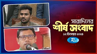 সারাদিনের শীর্ষ খবর একসাথে | Today All News Together | Sob Khobor | 12 December 2024