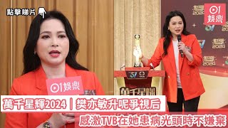 萬千星輝2024｜樊亦敏升呢爭視后　感激TVB在她患病光頭時不嫌棄｜01娛樂｜樊亦敏