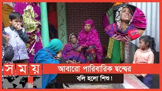 শিশুর বস্তাবন্দি লাশ উদ্ধার, ৫ জনের বিরুদ্ধে মামলা | Tangail News Update | Somoy TV