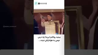 کلیپ خیلی عالی🥰 ببینید رونالدو این جا چه درس مهمی به هواداراش میده❤️