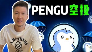 PENGU的零撸空投，你领了吗？ #memecoin #btc #加密貨幣 #web3 #ai #solana #ethereum #空投 #pengu