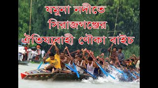 sirajgonj nouka bayce khala,সিরাজগঞ্জের ঐতিয্যবাহী নৌকা বাইচ প্রতিযোগিতা Digital mojnu