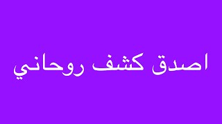 اصدق واقوى كشف روحاني واستخارة والكشف عن السحر وعن الغيبيات وعن الامور المجهولة