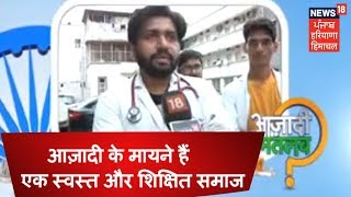 आज़ादी मतलब ? | आज़ादी के मायने हैं एक स्वस्त और शिक्षित समाज - AIIMS Junior Doctor