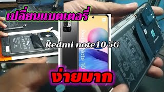 เปลี่ยนแบ็ตเตอร์รี่ Redmi note10 5G ง่ายมาก