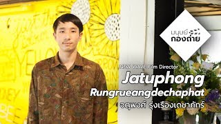 มนุษย์กองถ่าย | NEW WAVE Film Director | จตุพงศ์ รุ่งเรืองเดชาภัทร์ (Jatuphong Rungrueangdechaphat)