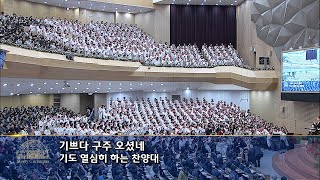 [2024년12월25일-3부] / 기쁘다 구주 오셨네