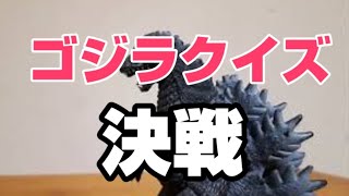 Gozynetzilla No.129　ゴジネットジラさん第129話 決戦　