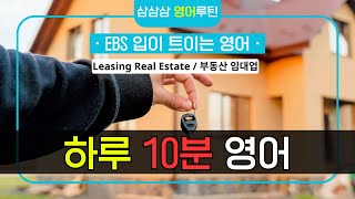 [EBS 입트영] Leasing Real Estate / 부동산 임대업