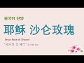 중국어찬양 耶稣 沙仑玫瑰 찬송가 샤론의 꽃 예수 중국어버전 jesus rose of sharon