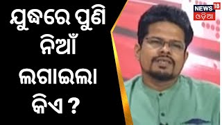 Russia Ukraine War Update | ଯୁଦ୍ଧରେ ପୁଣି ନିଆଁ ଲଗାଇଲା କିଏ ? | Odia News