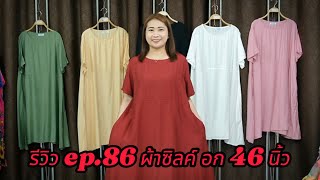 รีวิว ep.86 ผ้าซิลค์ อก 46 นิ้ว @enjoyshop156