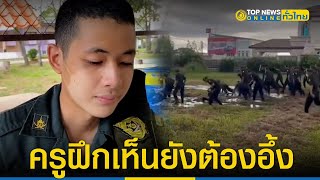 สนั่นโซเชียล แห่แชร์คลิปไวรัล รด. หลังฝึกหนัก7วัน สภาพเปลี่ยนไปมาก | TopNewsทั่วไทย | TOP NEWS