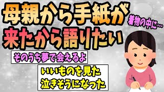 【2ch感動スレ】母親から手紙が来たから語りたい《少し不思議な泣ける話》【ゆっくり解説】