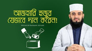 দান করবেন কিভাবে? দান করার নিয়ম কি কি Mizanur Rahman Azhari