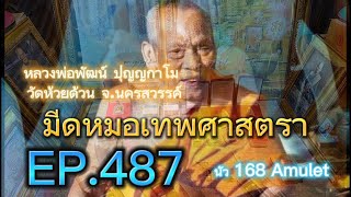 EP. 487 มีดหมอหลวงพ่อพัฒน์ วัดห้วยด้วน ศึกษาและสะสม/Luang Phor Phat, Wat Huai Duan.