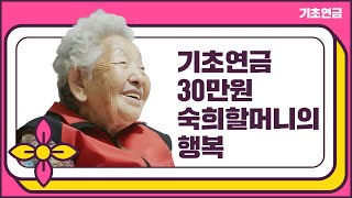 기초연금 30만원 숙희할머니의 행복