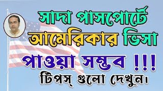 সাদা পাসপোর্টে USAপর্যটন/ ভ্রমণ ভিসা পাওয়ার সহজ উপায় |Unique Tips for USA Visa in White Passport|