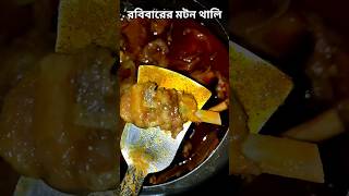 শাশুড়ি মায়ের হাতের মটন কষা উফ্  #shorts #minivlog #food #mutton #viral #foodie #cooking #dailyvlog