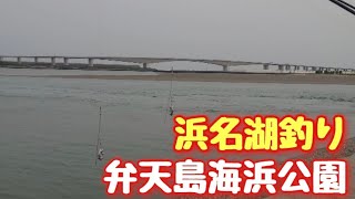 【浜名湖釣り】🎣【私がボウズになっても…】浜名湖イチ釣れない配信者ランキングで必ず上位を狙えます！弁天島海浜公園にて!